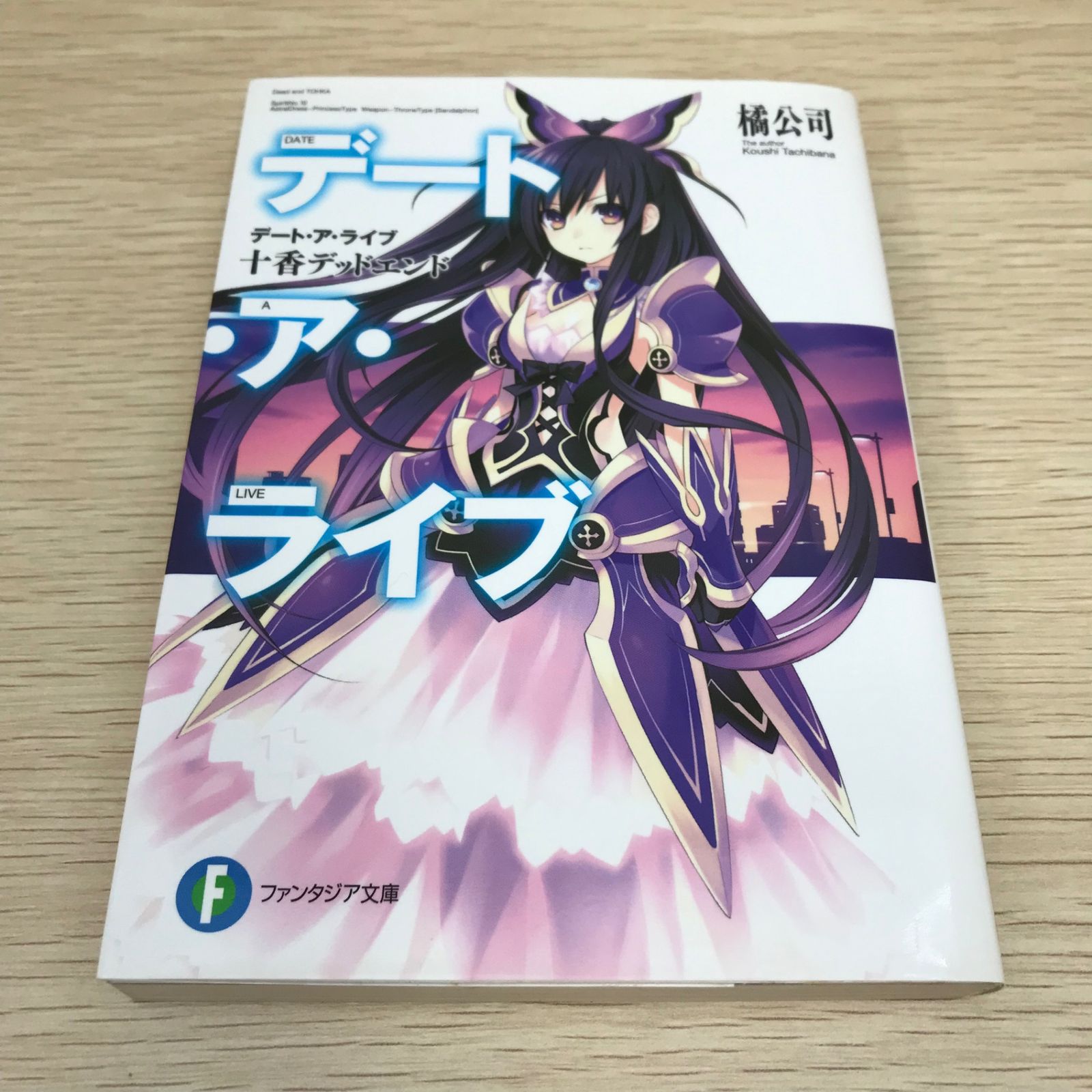 デート・ア・ライブ 十香デッドエンド 1巻/橘公司/GF-0225059180-YP 