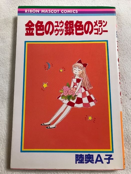 初版 金色のユウウツ銀色のメランコリー (りぼんマスコットコミックス