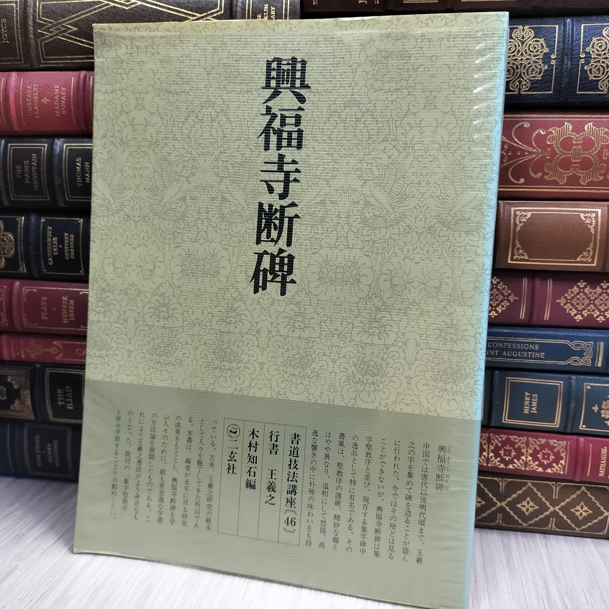 8- 書道技法講座 46 興福寺断碑 東晋 王羲之 二玄社 070142 - メルカリ