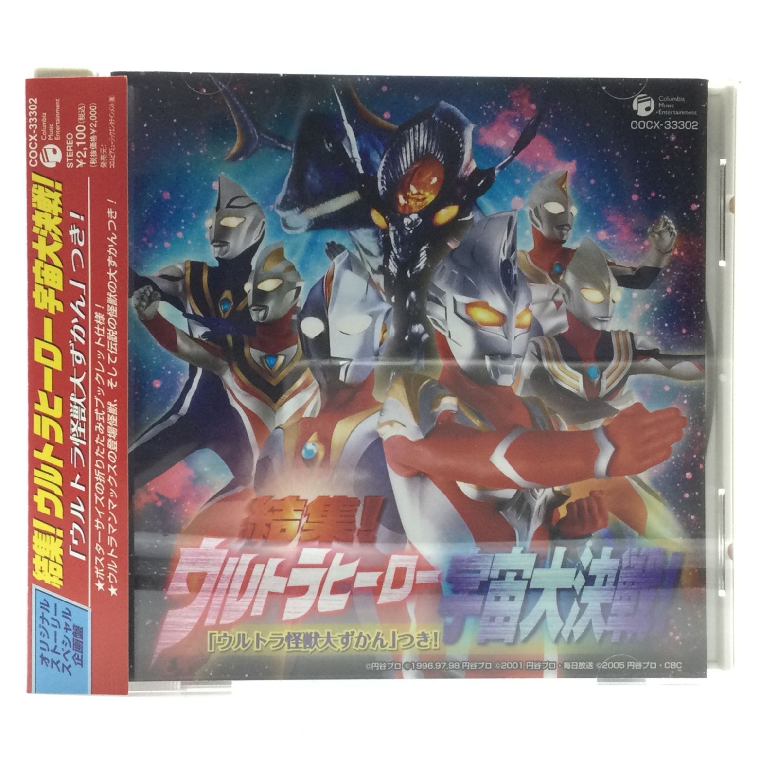 12466 【帯付き】結集 ウルトラヒーロー 宇宙大決戦！ウルトラマン CD