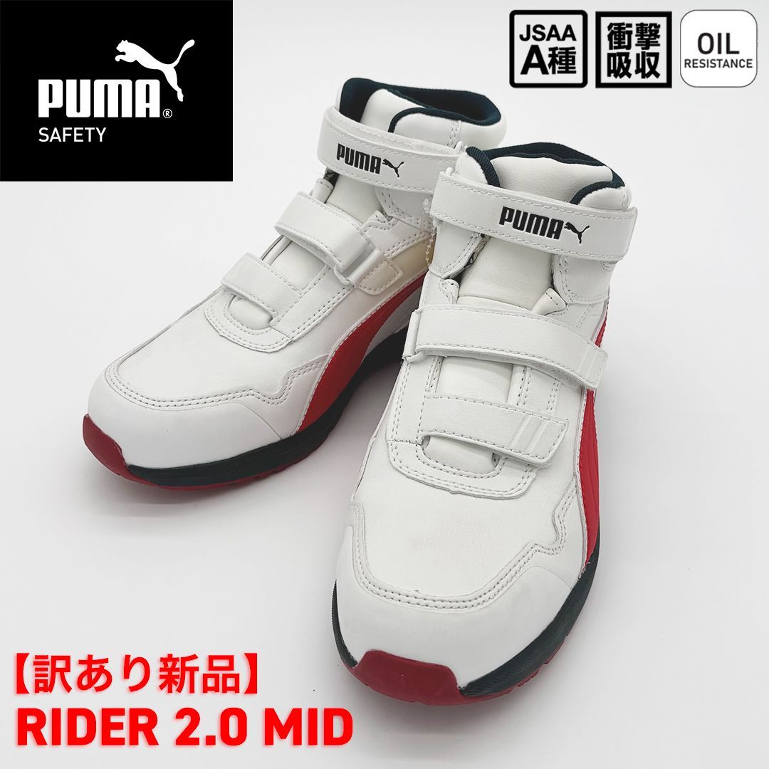 新品訳あり】PUMA SAFETY ライダー2.0 ミッド ホワイト＆レッド 63.356