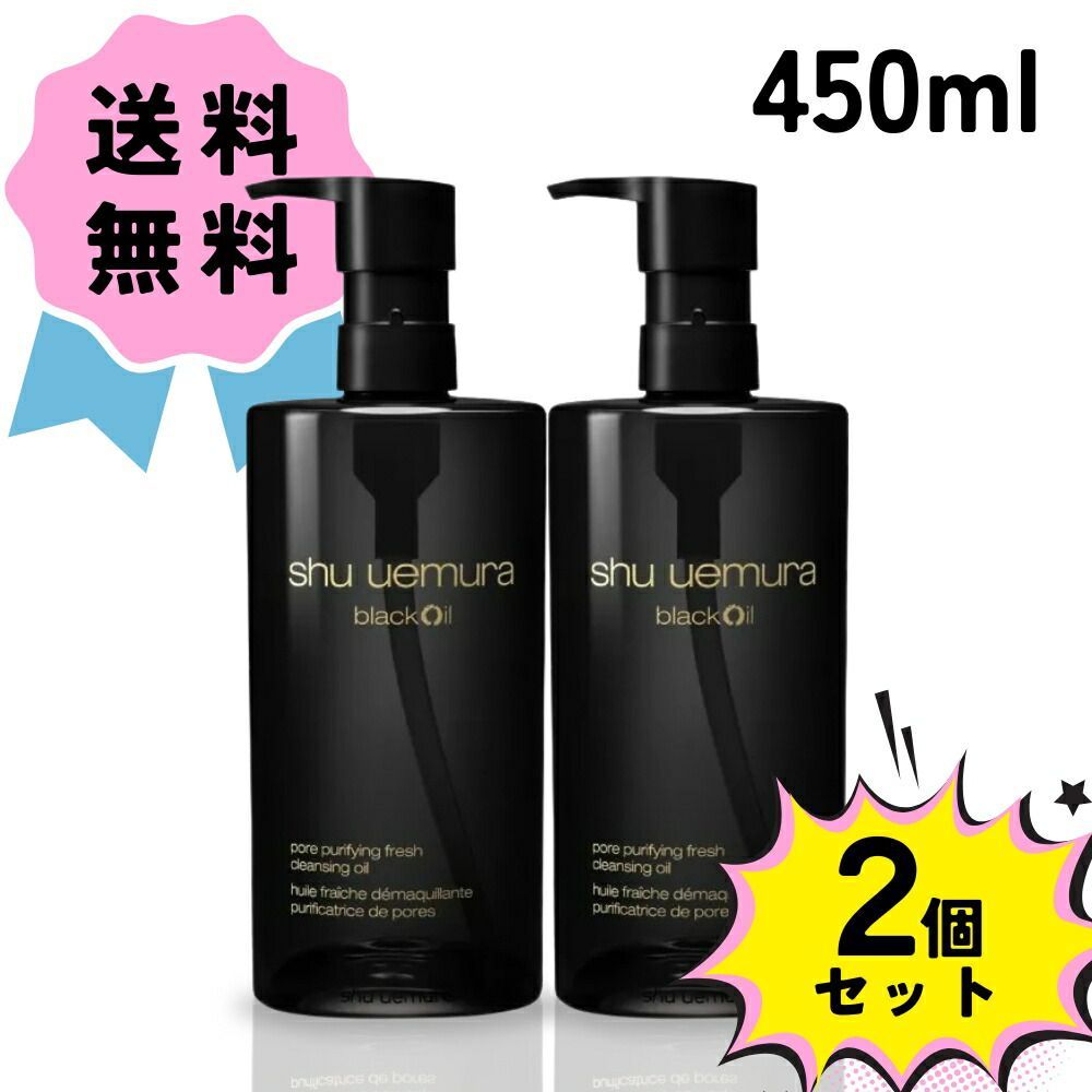 shu uemura クレンジング 黒450ml 2本セット shu uemura（シュウ ウエムラ） ブラック クレンジングオイル 450ml 2