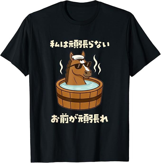 送料無料 100%コットン（私は頑張らない 競馬 馬Tシャツ 馬 おもしろT