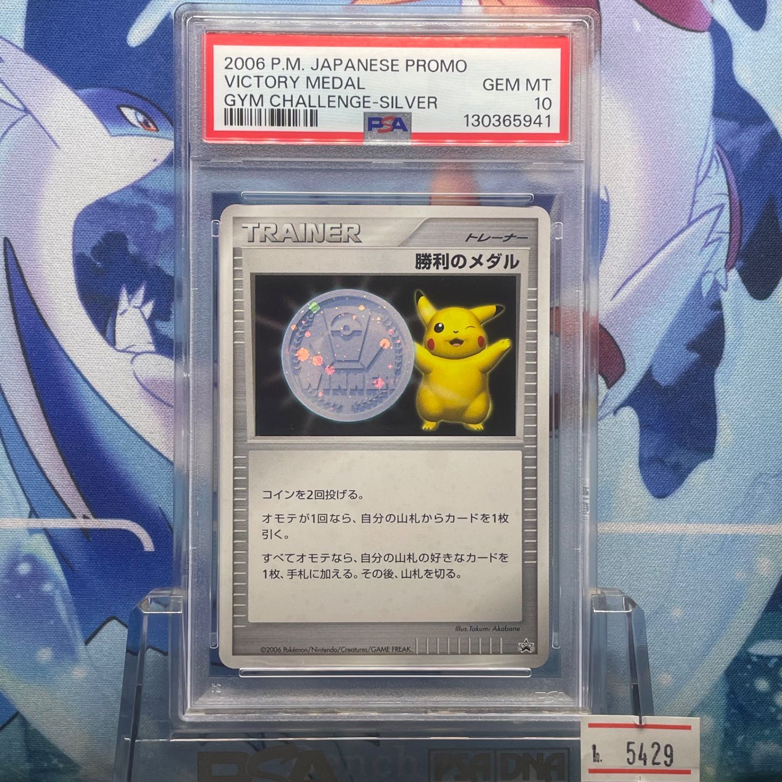 PSA10 勝利のメダル プロモ DP 銀 2006年版 2006 - メルカリ