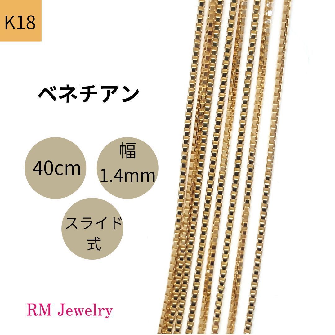18金 ベネチアン チェーン ネックレス 40 cm 幅1.4 mm K 18 YG RMジュエリー