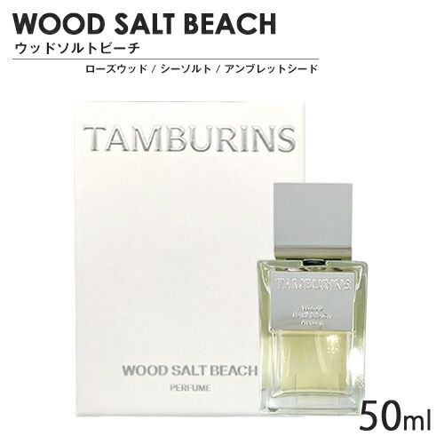 タンバリンズ パフューム SP 50ml ウッドソルトビーチ[8418] 佐川急便