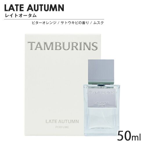 タンバリンズ パフューム SP 50 ml レイトオータム 8432 佐川急便
