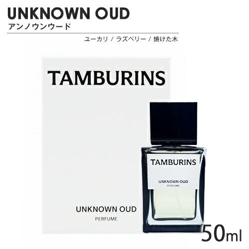 タンバリンズ パフューム SP 50 ml アンノウンウード 6360 佐川急便
