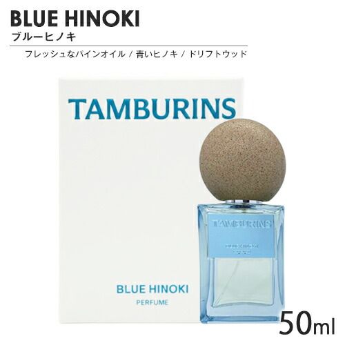 タンバリンズ パフューム SP 50 ml ブルーヒノキ 1076 佐川急便