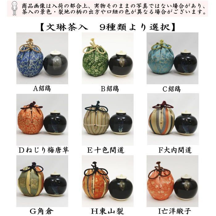 茶器|茶道具 茶入 お濃茶器 文琳茶入 9種類より選択 bunnrinn お稽古用 tyaire-10