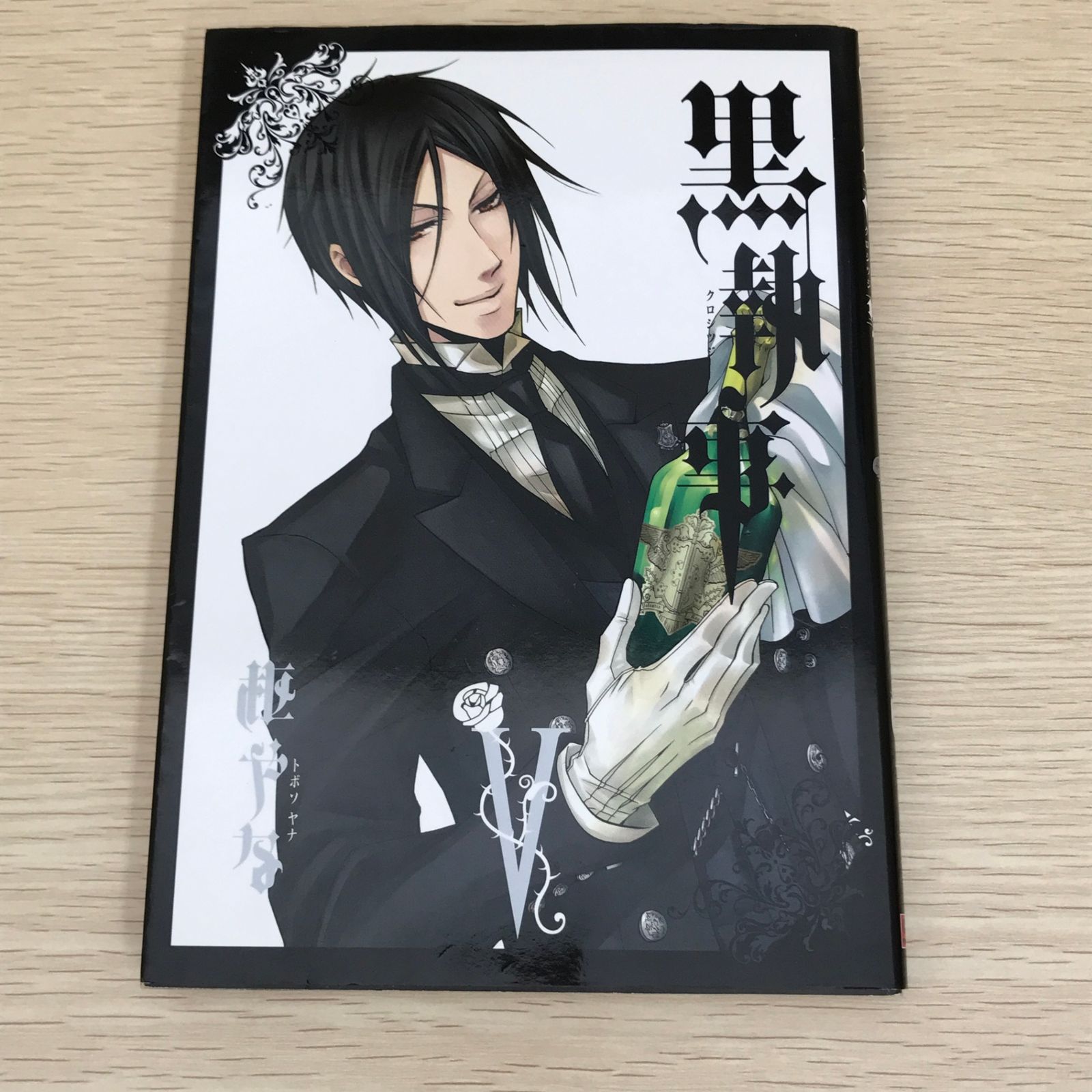 黒執事―枢やな氏の直筆サイン入りトランプカード(5) 黒執事 5巻/【作者】枢やな/GF-0225058066-YP/GF09121 - メルカリ