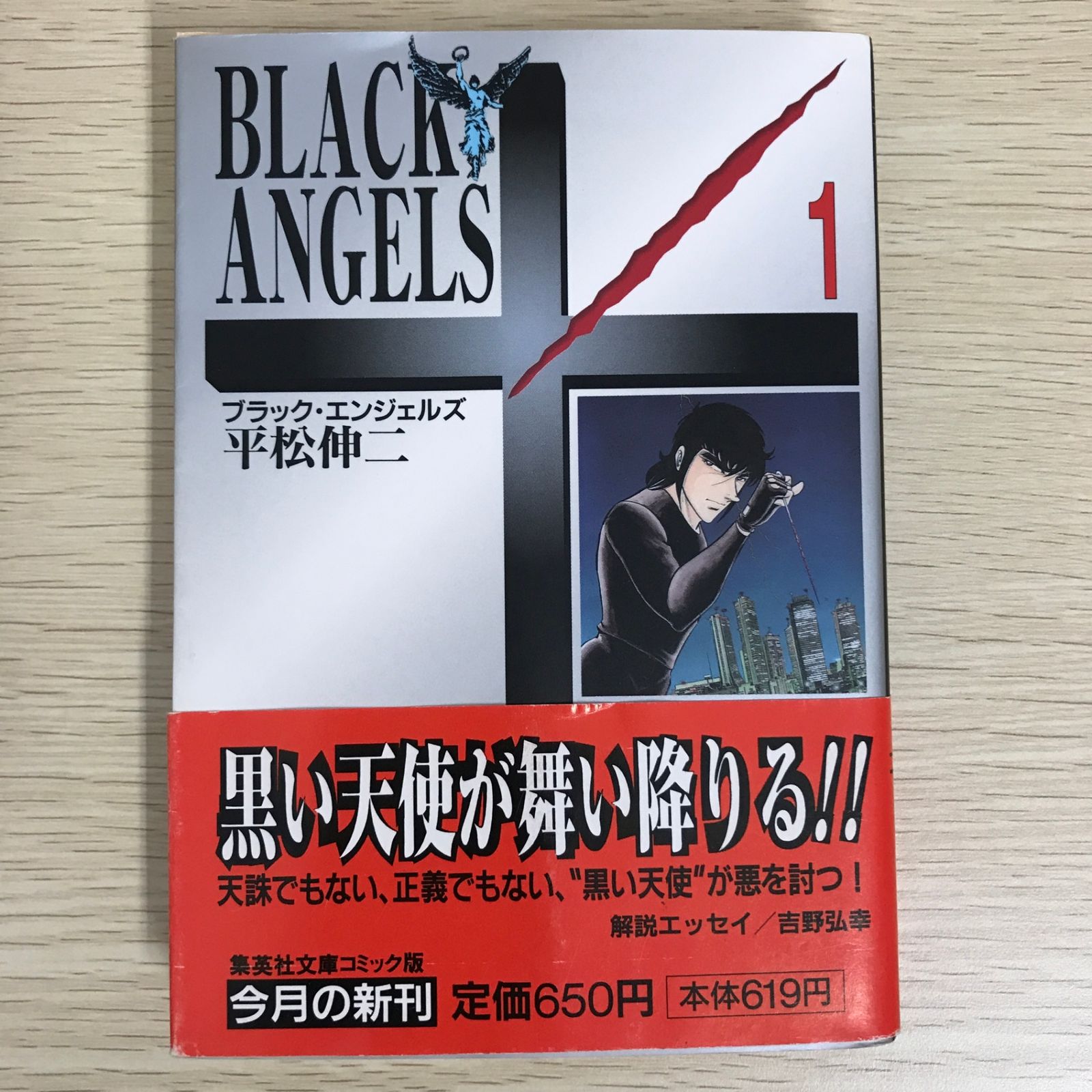 文庫版】ブラック・エンジェルズ 1巻/【作者】平松伸二/GF-0225058080