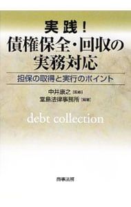 practice! Practical Response to Debt Preservation/Yasuyuki Nakai