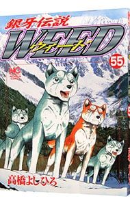 銀牙伝説ウィード 55／高橋よしひろ - メルカリ