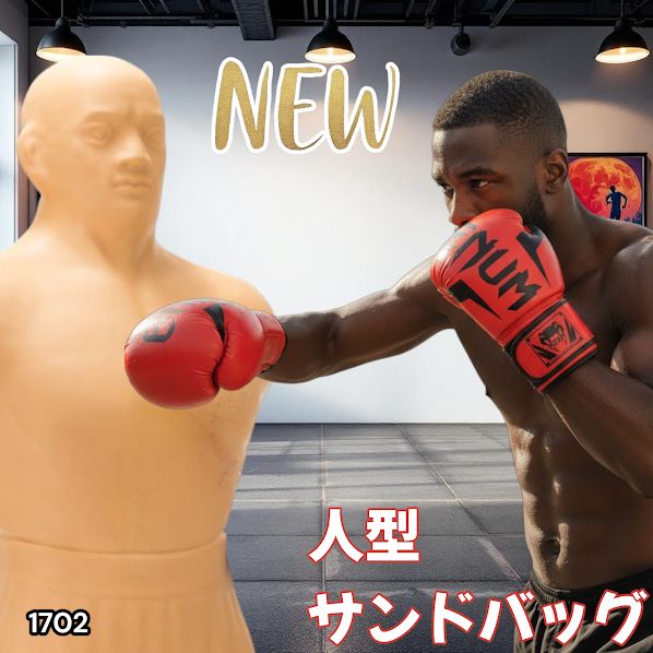 1702 人型 サンドバッグ 自立型 高さ調節可 人肌に近い特殊素材 ボブ
