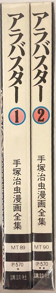 講談社 手塚治虫漫画全集 手塚治虫 アラバスター 全2巻 再版セット