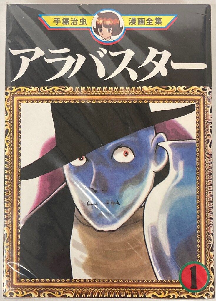 【手塚治虫レアコレクション！新品同様！絶版！！】アラバスター オリジナル版 アラバスター オリジナル版|商品一覧|リットーミュージック