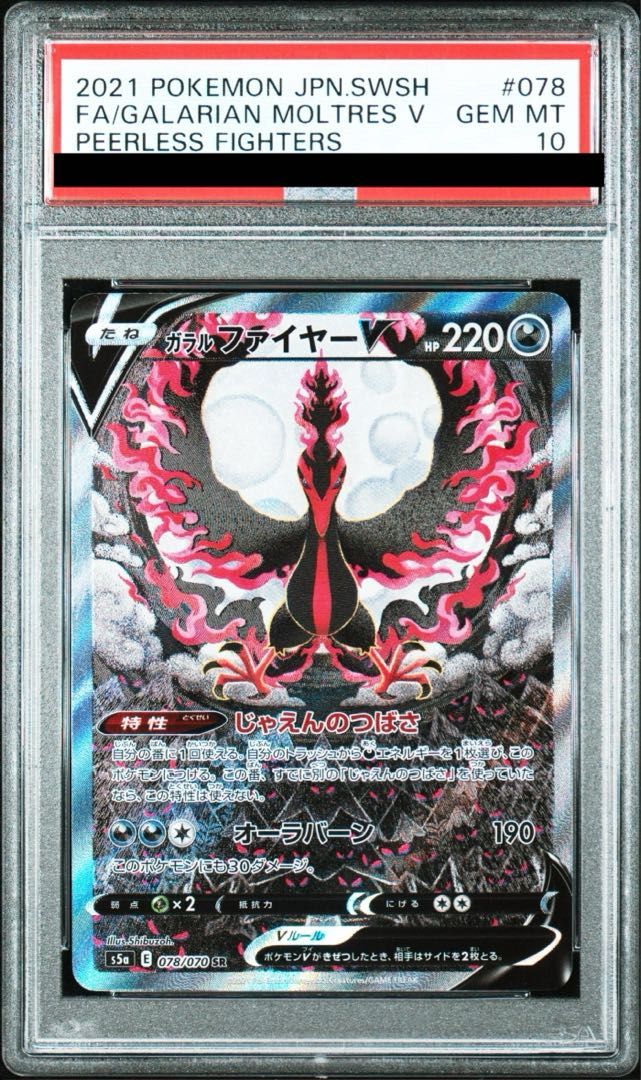 PSA10】ガラルファイヤーV SR 078/070 - メルカリ