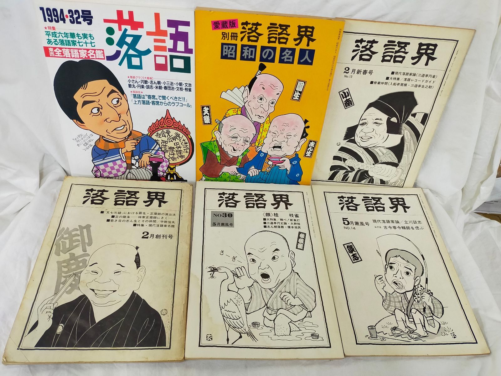 SET2F-20260108-01 落語界 6冊まとめ売り／昭和〜平成／別冊 昭和の