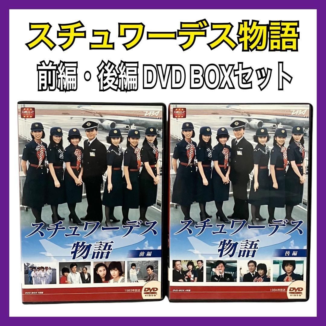スチュワーデス物語 DVD-BOX 前編・後編セット Amazon.co.jp: スチュワーデス物語 DVD-BOX 前編/後編 全2巻セット 堀