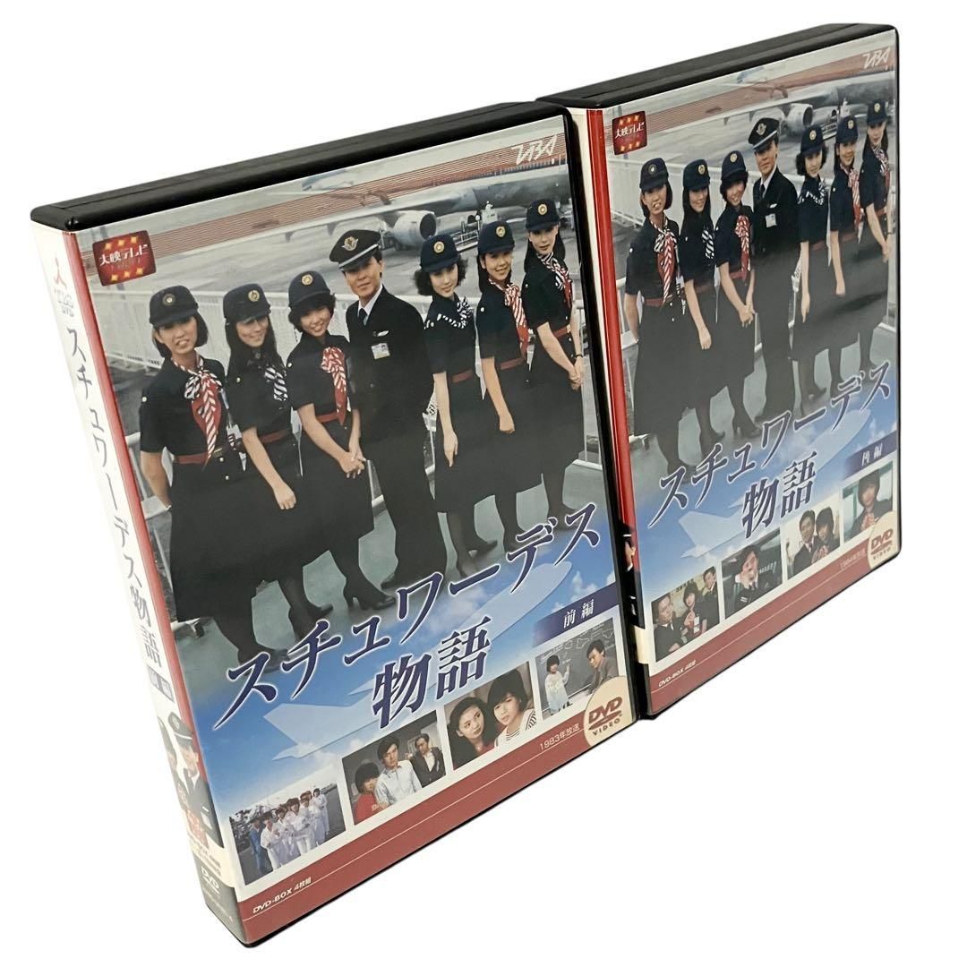 スチュワーデス物語 前編 後編 DVD BOX セット 大映テレビ ドラマ