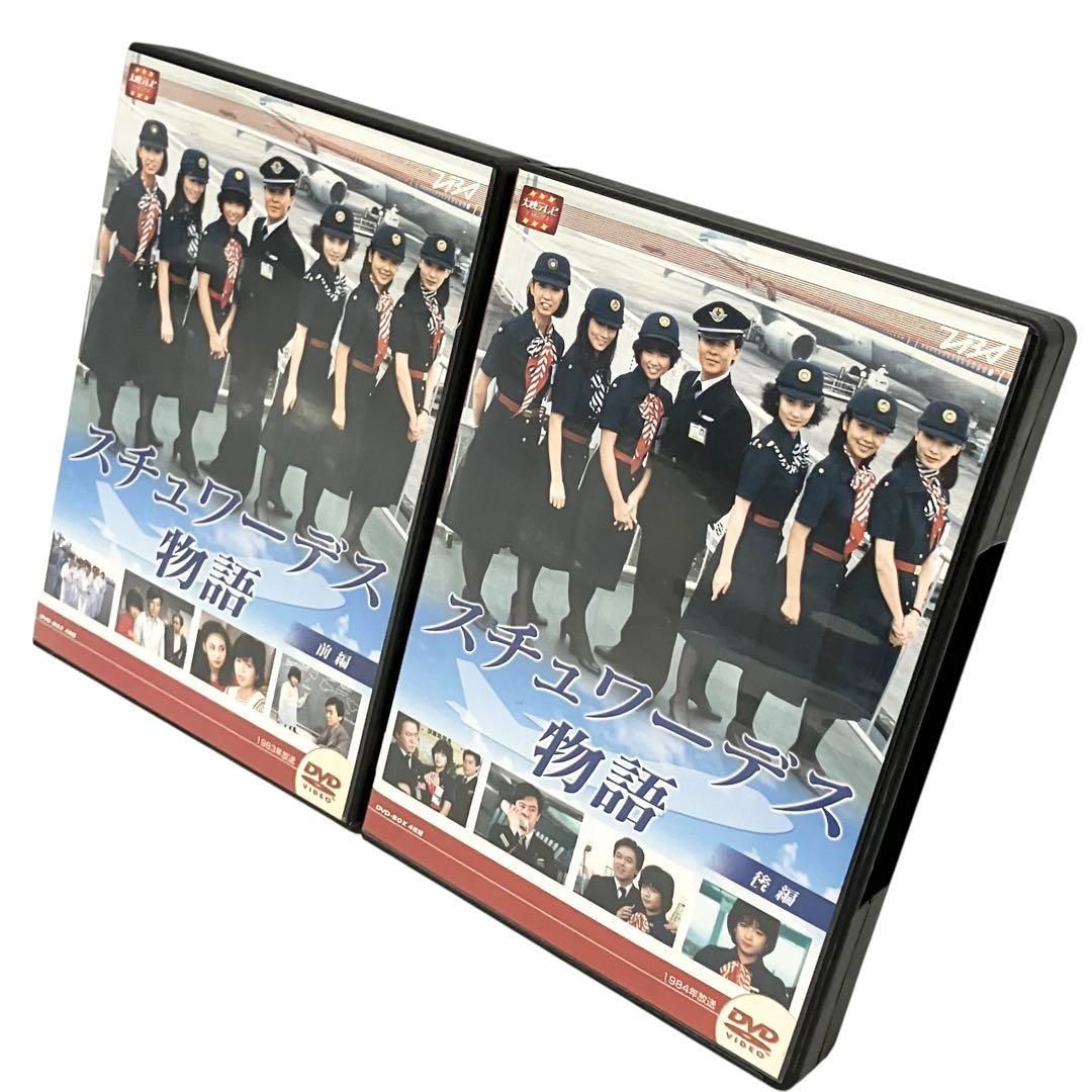 スチュワーデス物語 DVD-BOX 前編＆後編 スチュワーデス物語 前編 後編 DVD BOX セット 大映テレビ ドラマ