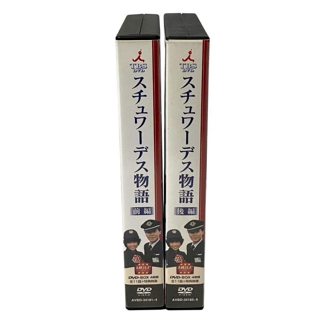 スチュワーデス物語 DVDセット 前編・後編　計8枚セット スチュワーデス物語 前編 後編 DVD BOX セット 大映テレビ ドラマ