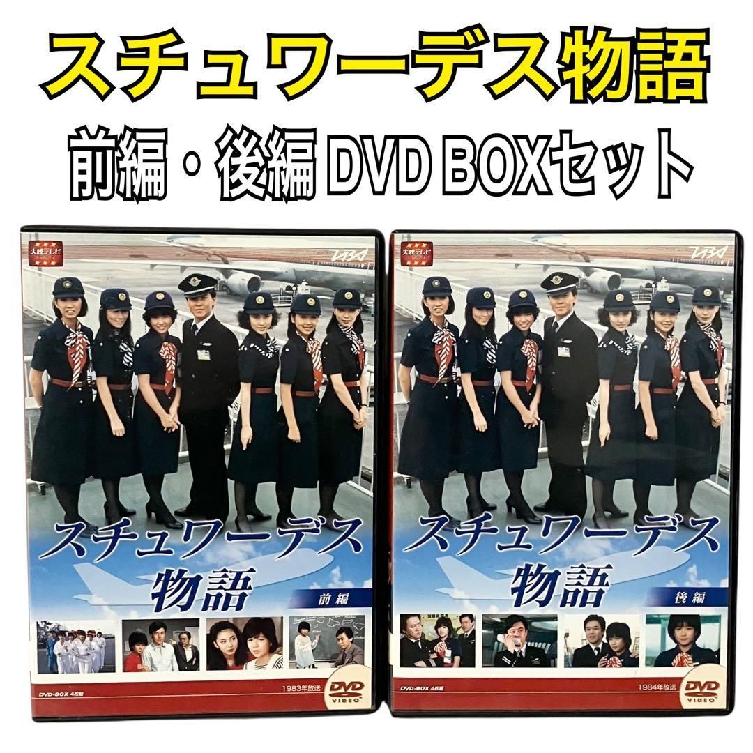 スチュワーデス物語 前編 後編 DVD BOX セット 大映テレビ ドラマ