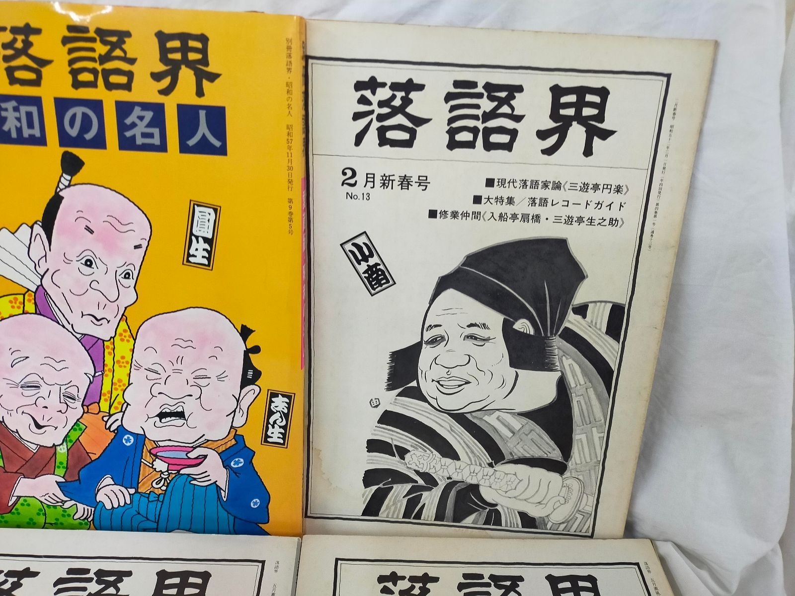 SET2F-20260108-01 落語界 6冊まとめ売り／昭和〜平成／別冊 昭和の