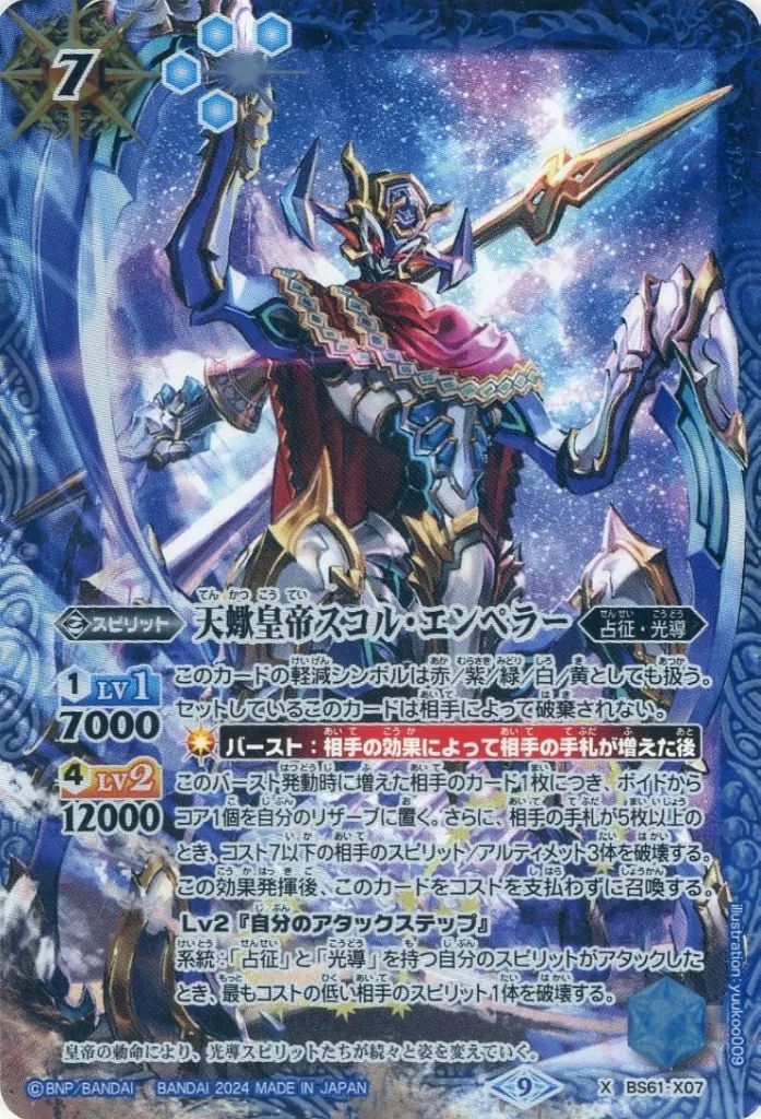 バトスピ　天蠍皇帝スコル・エンペラー　a 中古】バトルスピリッツ BS61-X07[X]：天蠍皇帝スコル・エンペラー