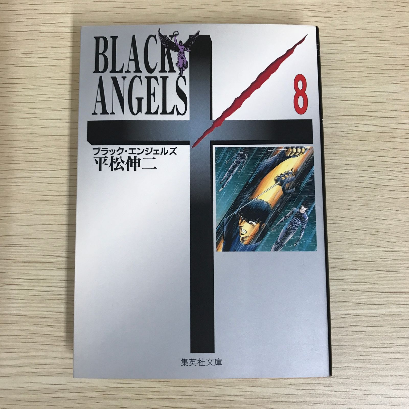 文庫版】ブラック・エンジェルズ 8巻/【作者】平松伸二/GF-0225058073