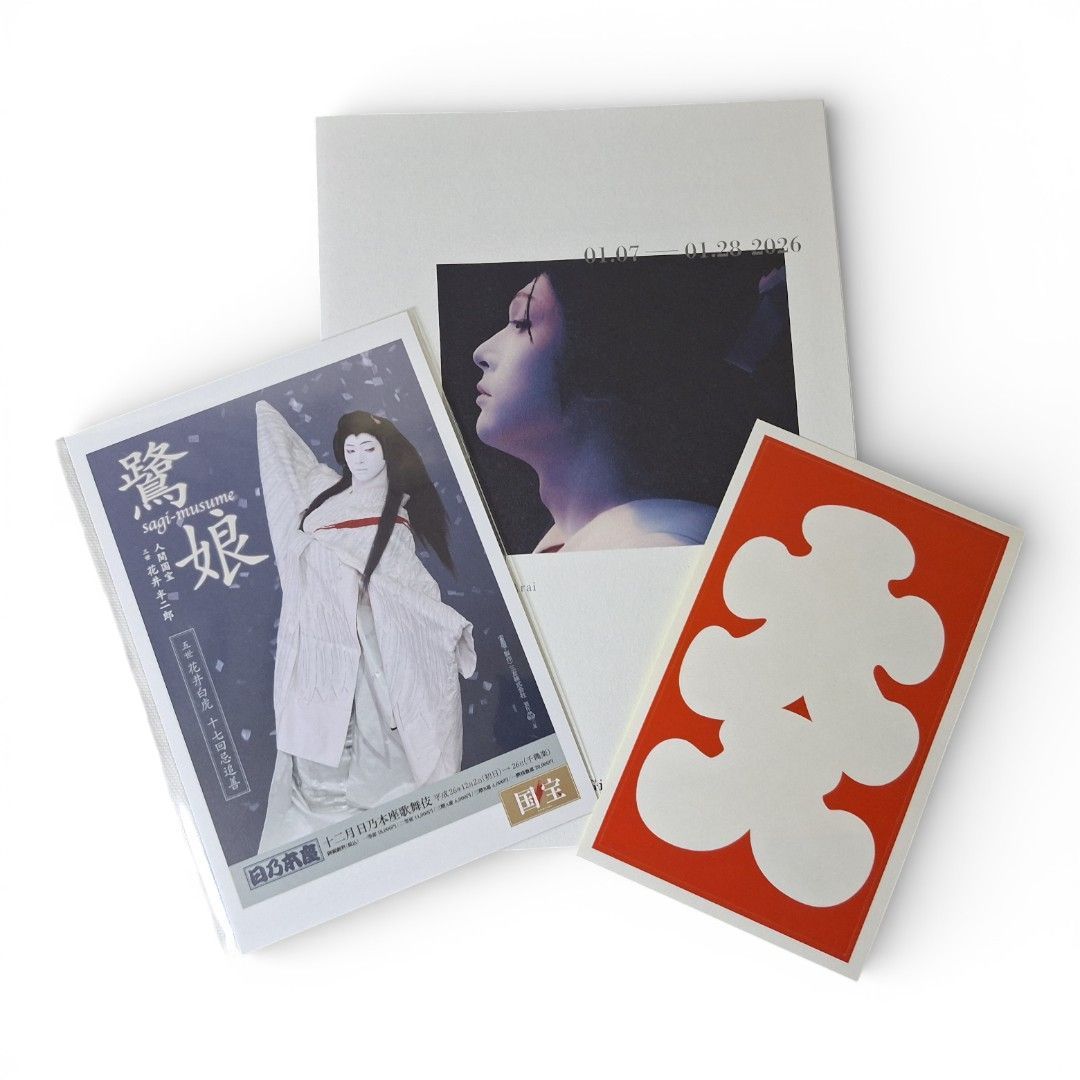 新品】映画「国宝」展 ポストカード 鷺娘 特別企画展 来場特典 吉沢亮