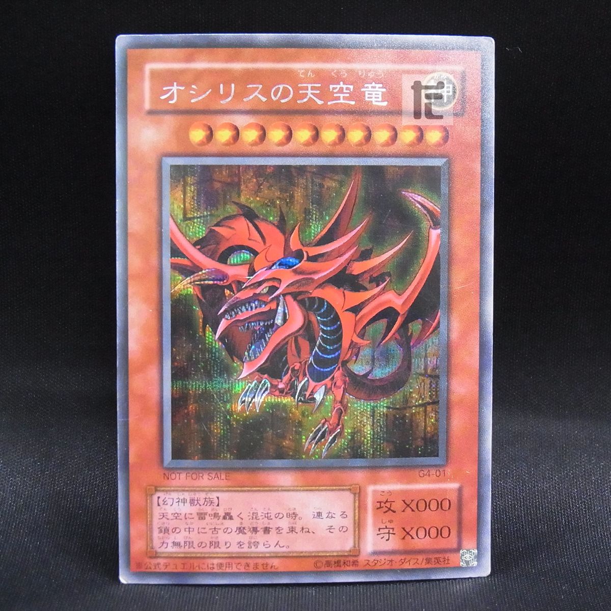 シークレット オシリスの天空竜 G4 / TA24043 - メルカリ