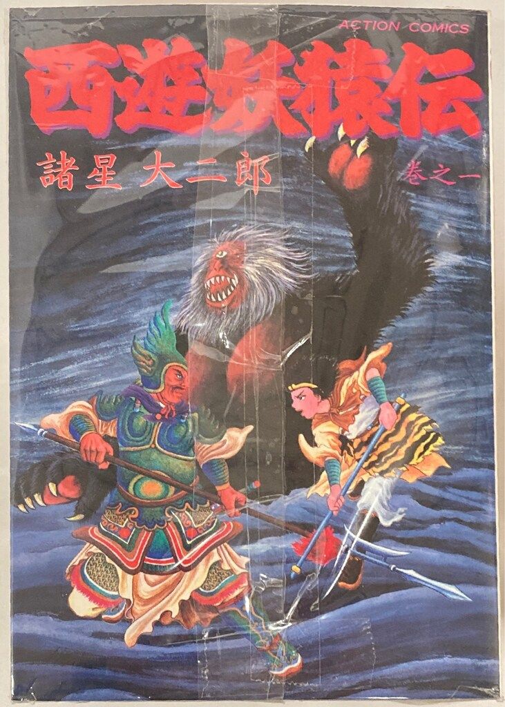 レトロ！ 西遊妖猿伝 全9巻完結セット 諸星大二郎 西遊妖猿伝 西域篇