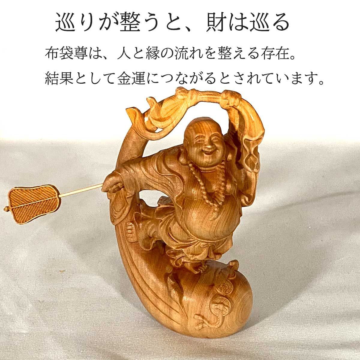 布袋尊 布袋様 木彫 黄楊 14cm｜金運 商売繁盛 福巡りの布袋尊 縁起物