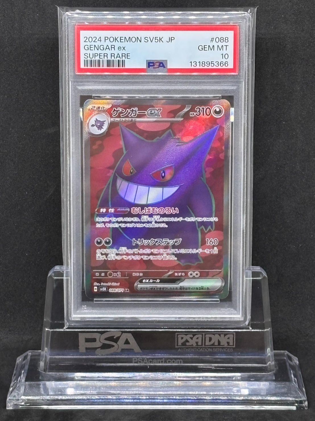 ゲンガーex SR SV5K【ワイルドフォース】088/071 PSA10 - メルカリ