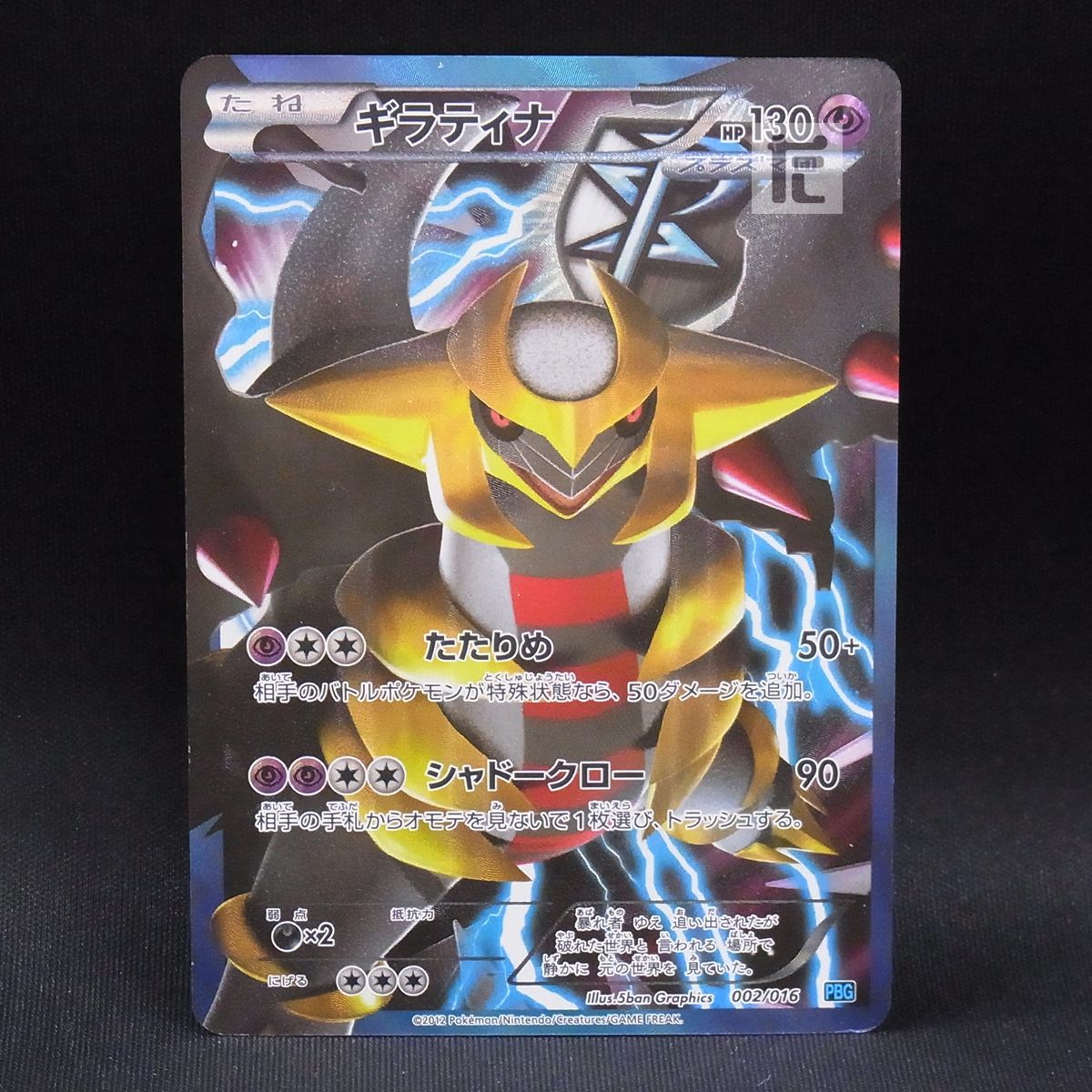 ギラティナ 002/016 / TA24045 - メルカリ
