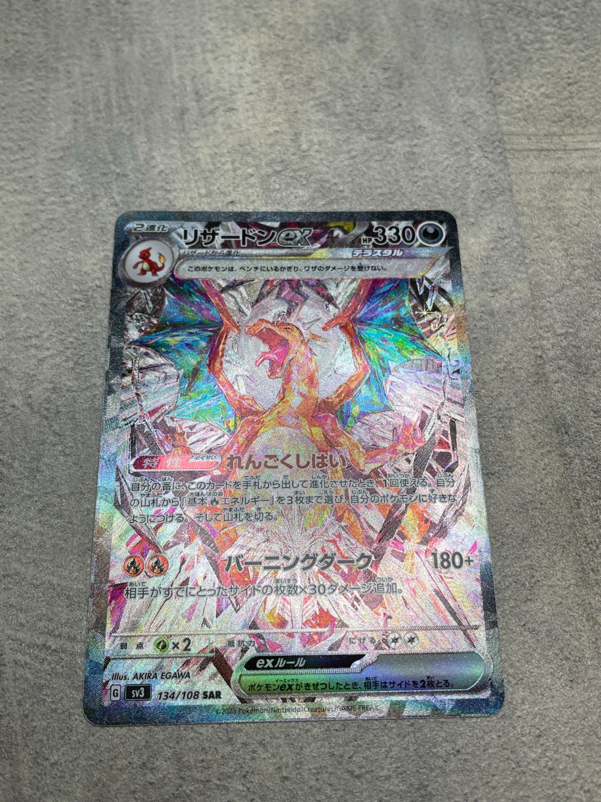 ポケモンカード リザードンex SAR 黒炎の支配者 sv3 134/108 ポケカ