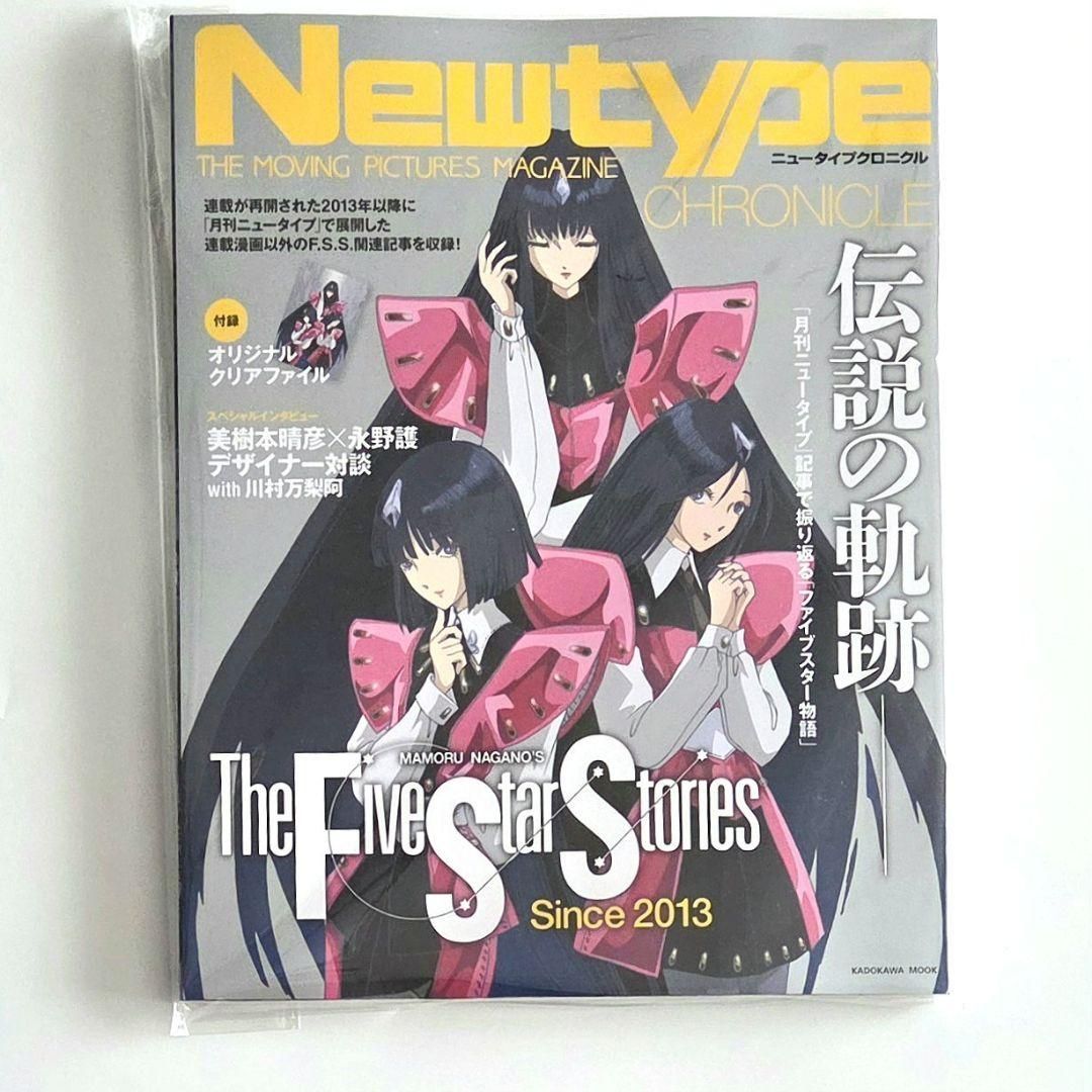 Newtype CHRONICLE『ファイブスター物語 Since2013』 - メルカリ