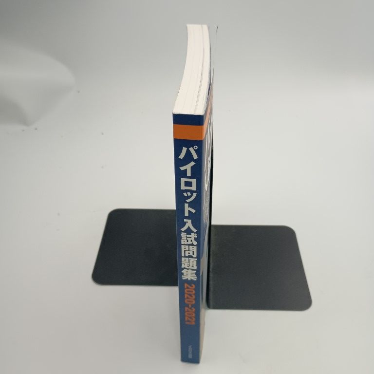 パイロット入試問題集 2018-2019、2020-2021 パイロット入試問題集