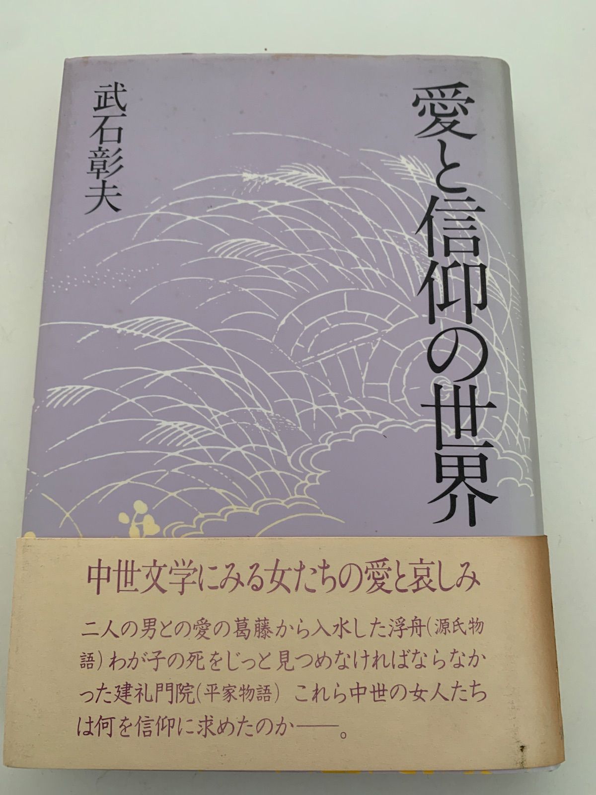 【中古】 愛と信仰 わが心の内なるメッセージ 愛と信仰の世界 - メルカリ