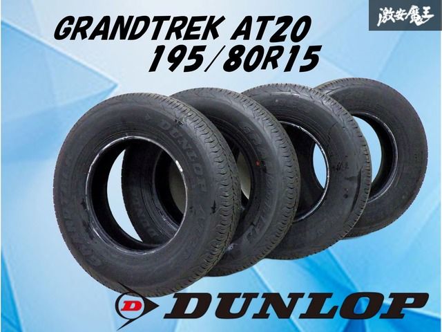 2025年 新車外し】 DUNLOP ダンロップ GRANDTREK AT20 195/80R15