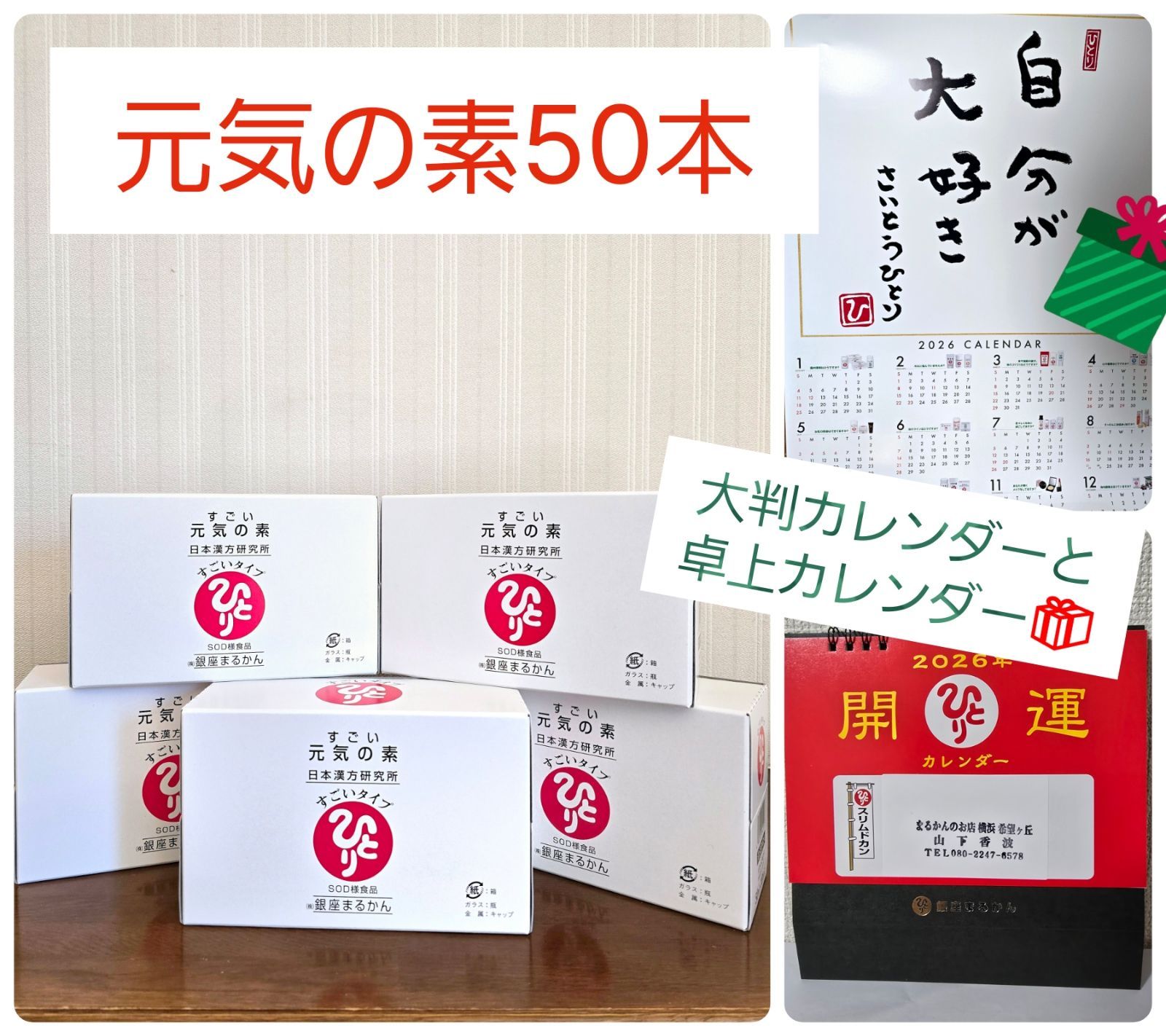 ⭕すごい 元気の素｜5箱セット（50本）【2026年大判ポスターカレンダー 
