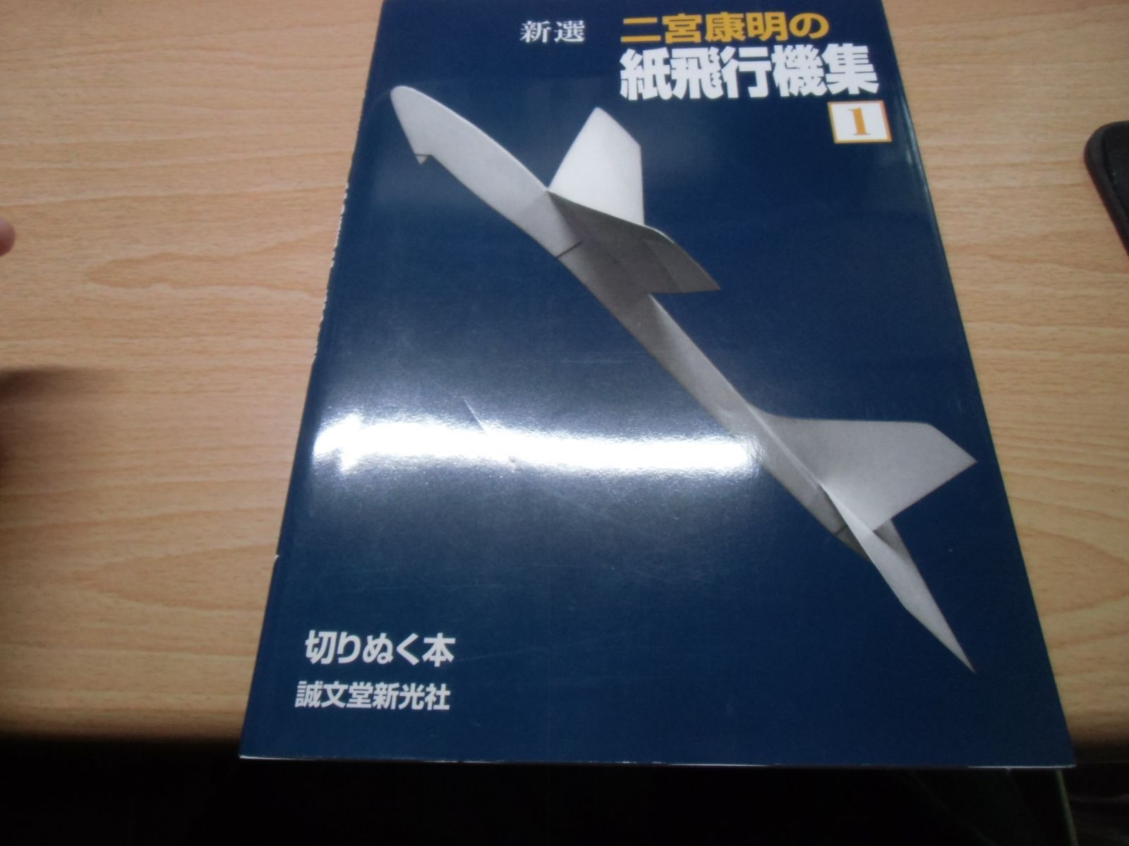 新選二宮康明の紙飛行機集 1 (切りぬく本) - メルカリ
