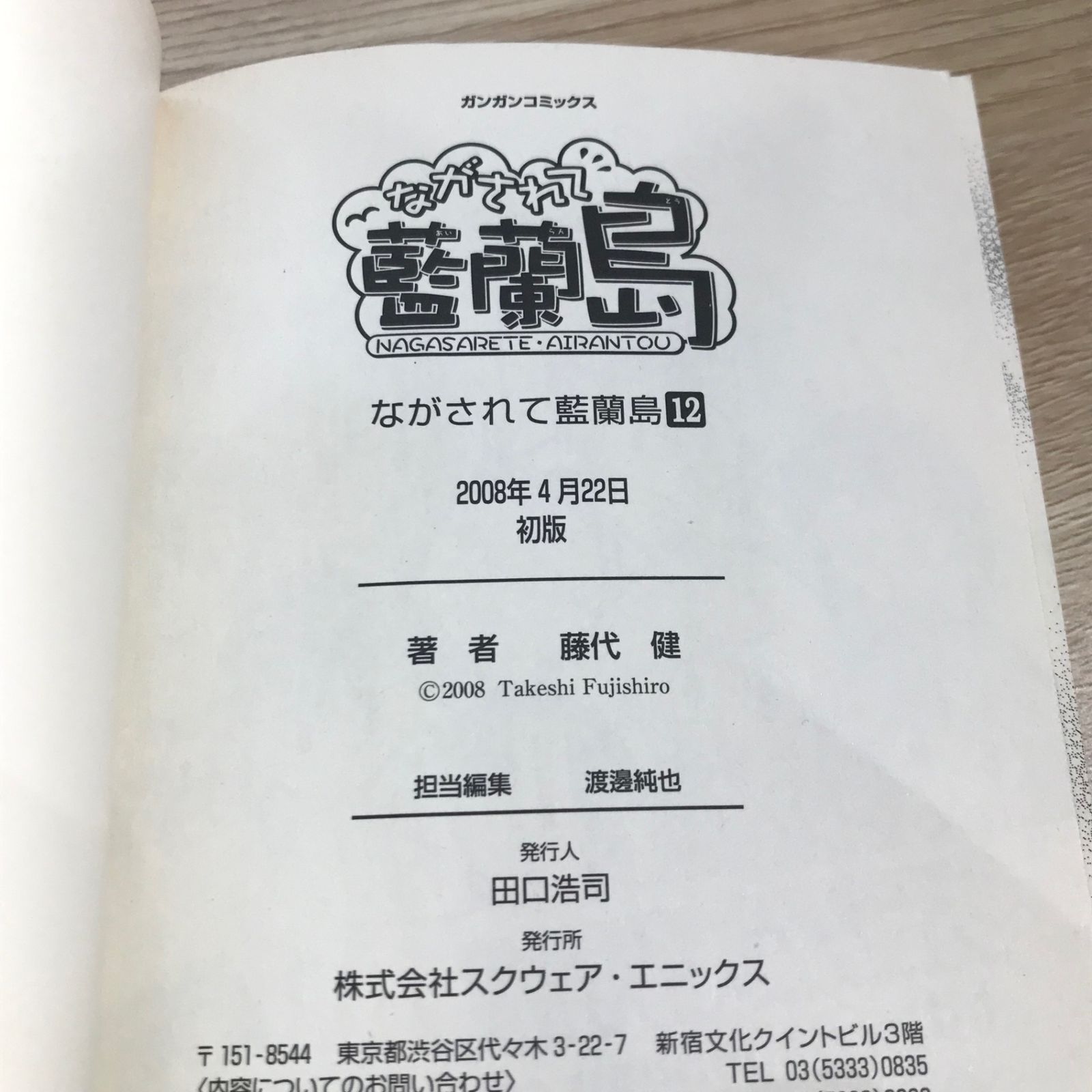 ながされて藍蘭島 12巻/【作者】藤代健/GF-0225060381-YP/GF11911 