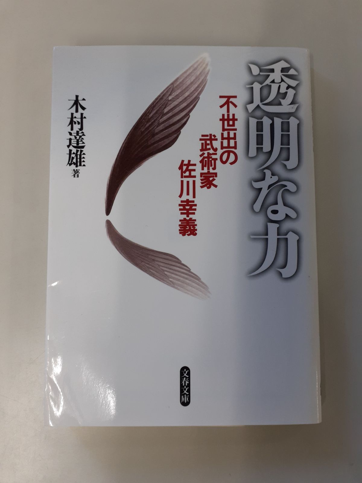 透明な力 不世出の武術家 佐川幸義 (文春文庫) 木村 達雄 - メルカリ