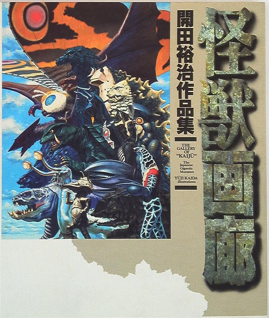 ★新品未開封　1995年初版　怪獣画廊　開田裕治作品集　すべての怪獣少年に捧げる メディアワークス Dセレクション 開田祐治 怪獣画廊 怪獣画廊 - 開田