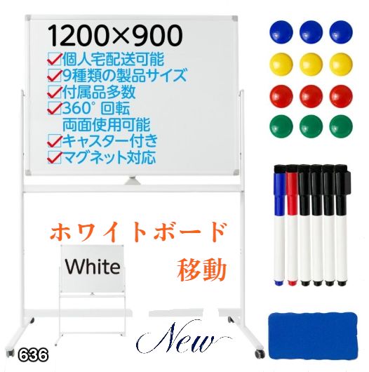 636 ホワイトボード 1200×900 脚付き 両面 回転式 スチール キャスター