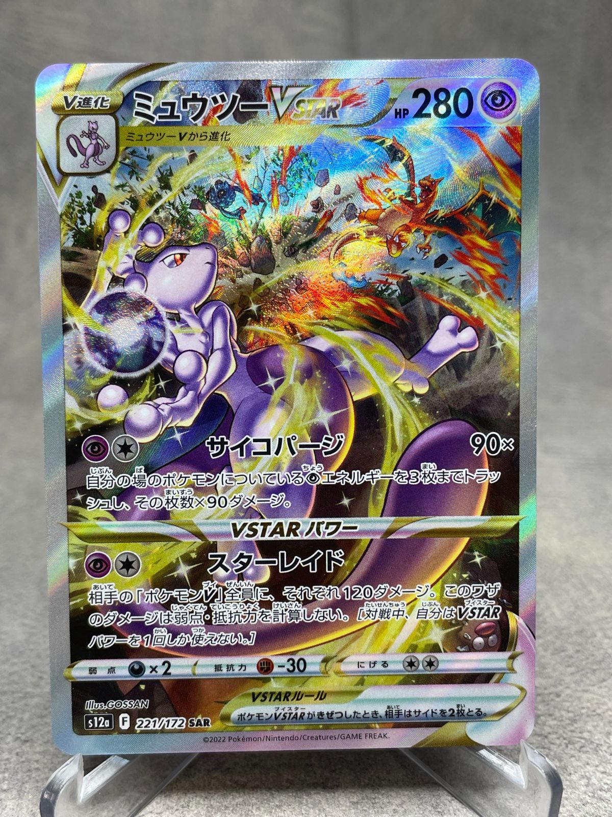 ポケモンカード ミュウツーVSTAR SAR VSTARユニバース s12a 221/172