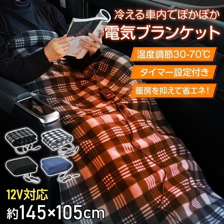 電気ブランケット 温度調節 タイマー 両面 車用 シガーソケット 12V